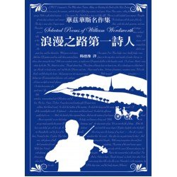 華茲華斯名作集——浪漫之路第一詩人