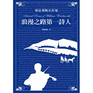 華茲華斯名作集——浪漫之路第一詩人