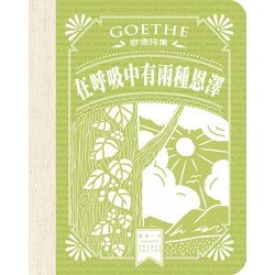 歌德詩集-在呼吸中有兩種恩澤 歌德詩集-在呼吸中有兩種恩澤
