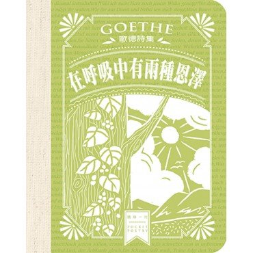歌德詩集－在呼吸中有兩種恩澤