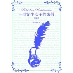 褚威格：一封陌生女子的來信