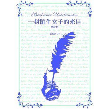 褚威格：一封陌生女子的來信