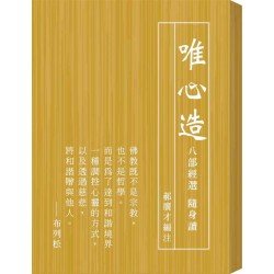 唯心造——八部經選隨身讀