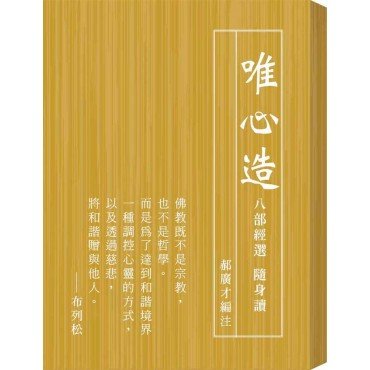 唯心造——八部經選隨身讀