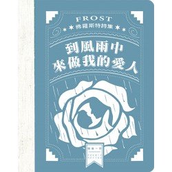 到風雨中來做我的愛人──佛羅斯特詩集