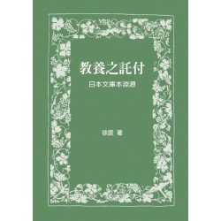 教養之託付：日本文庫本淵源