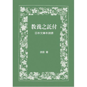 教養之託付：日本文庫本淵源