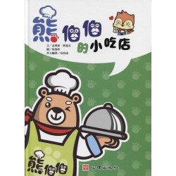 熊伯伯的小吃店
