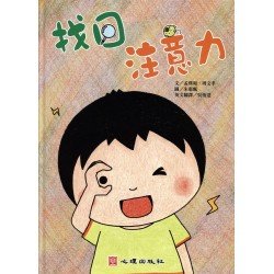 融合之愛 找回注意力（含學習手冊）