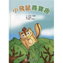 融合之愛：小飛鼠尋寶趣