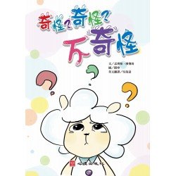 融合之愛：奇怪奇怪不奇怪（含學習手冊）