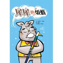 融合之愛 犀犀的煩惱（含學習手冊）