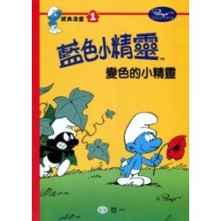 藍色小精靈經典漫畫1 變色的小精靈