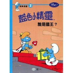 藍色小精靈經典漫畫2 誰是國王