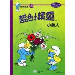 藍色小精靈經典漫畫3 小美人