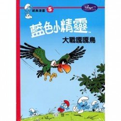 藍色小精靈經典漫畫5 大戰嘎嘎鳥