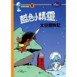 藍色小精靈經典漫畫6 太空歷險記