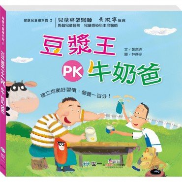 豆漿王PK牛奶爸