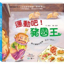 運動吧！豬國王