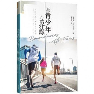 為青少年立界線:何時該說好,要如何說不? 為青少年立界線:何時該說好,要如何說不?