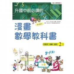 升國中前必讀的漫畫數學教科書2：方程式、函數、統計