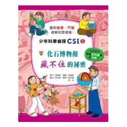 少年科學偵探CSI 5－化石博物館藏不住的祕密
