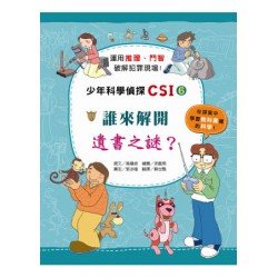少年科學偵探CSI 6－誰來解開一書之謎