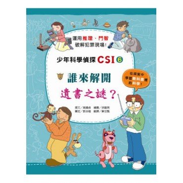 少年科學偵探CSI 6－誰來解開一書之謎