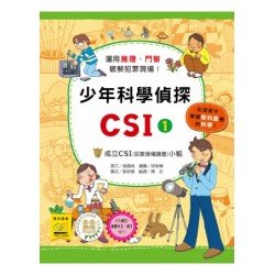 少年科學偵探CSI 1－成立CSI小組