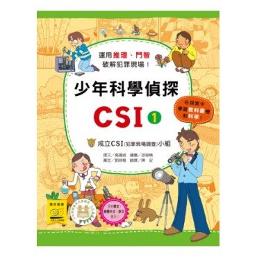 少年科學偵探CSI 1－成立CSI小組