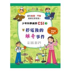 少年科學偵探CSI 3：停電後的離奇事件