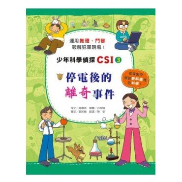 少年科學偵探CSI 3：停電後的離奇事件