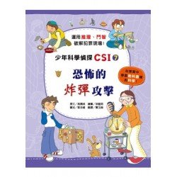 少年科學偵探CSI 7－恐怖的炸彈攻擊