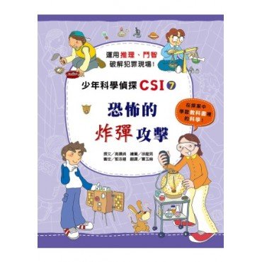 少年科學偵探CSI 7－恐怖的炸彈攻擊