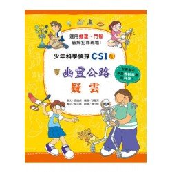 少年科學偵探CSI 8－幽靈公寓疑雲