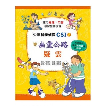 少年科學偵探CSI 8－幽靈公寓疑雲