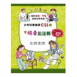 少年科學偵探CSI 9－緝毒追逐戰