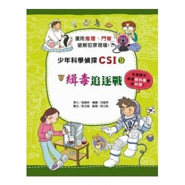 少年科學偵探CSI 9－緝毒追逐戰