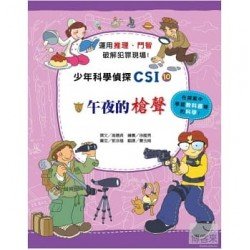 少年科學偵探CSI 10－午夜的槍聲