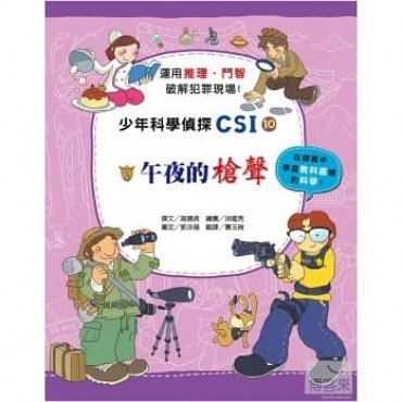 少年科學偵探CSI 10－午夜的槍聲