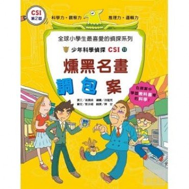 少年科學偵探CSI 11－燻黑名畫調包案