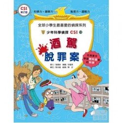 少年科學偵探CSI 12－酒駕脫罪案
