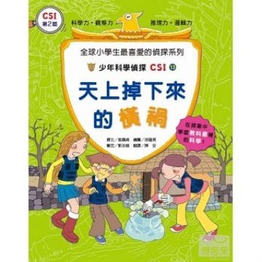 少年科學偵探CSI 13－天上掉下來的橫禍