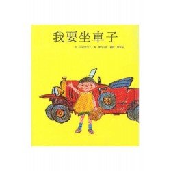 我要坐車子