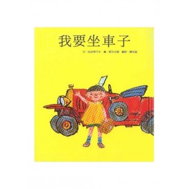 我要坐車子