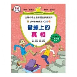 少年科學偵探CSI 14－借據上的真相