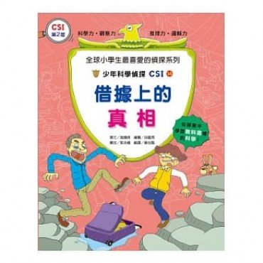 少年科學偵探CSI 14－借據上的真相