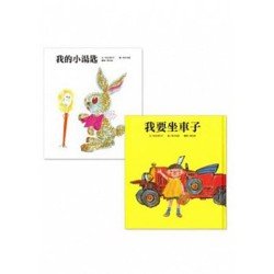 松谷美代子繪本一 2冊套書 我要坐車子 我的小湯匙