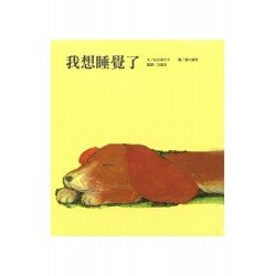 我想睡覺了