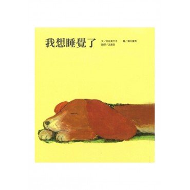 我想睡覺了